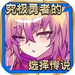 究极勇者的选择传说最新官网版 v1.0