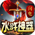 闪电水浒神器安卓版 v3.1.3