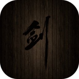 口袋剑神二中文最新版 v1.6