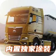 欧洲卡车模拟器3内置涂装中文版 v0.42