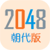 2048朝代版安卓最新版 v1.6