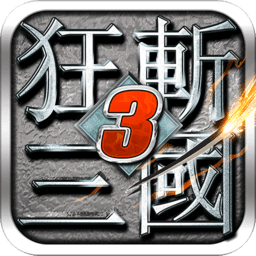狂斩三国3经典版安卓版 v2.1.1