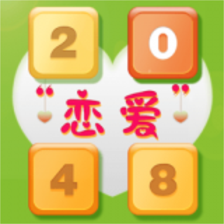 2048恋爱版最新安卓版 v1.0