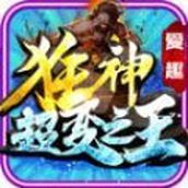 爱趣狂神超变之王手游 v4.4.5