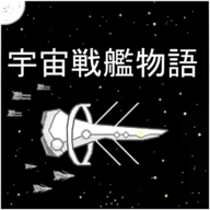 宇宙战舰物语中文破解版 v1.1.0