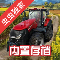 模拟农场23中文适配版内置存档安卓版 v10000008