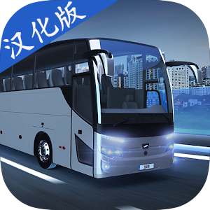 巴士模拟器MAX汉化版 v3.9.1