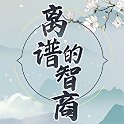 离谱的智商官方版 v1.0