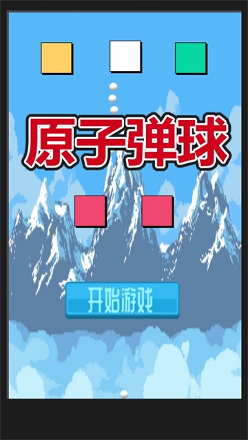 原子弹球手机版 v1.0.0 安卓版 0