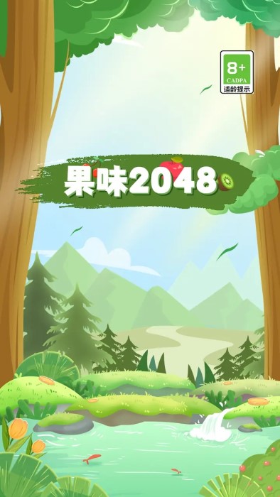 果味2048游戏 v2.1.3 安卓版 1