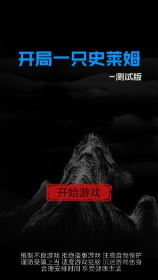 开局一只史莱姆官方版 v1.22 安卓最新版 2