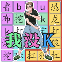 我没k这首歌官方正式版 v1.0.1