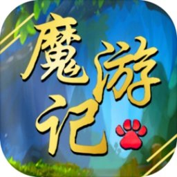 魔游记中文最新版 v1.17