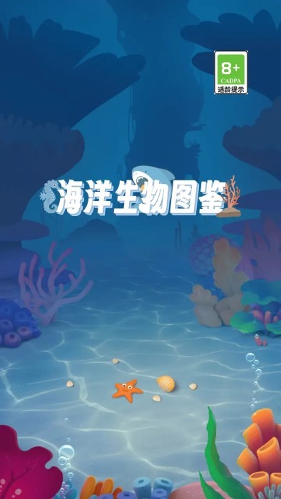 海洋生物图鉴游戏 v2.1.3 安卓版 3