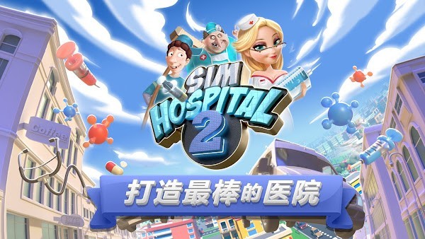 主题医院2电脑移植版(simhospital2) v2.5.148 安卓最新汉化版 2