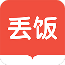 丢饭手册最新官网安卓版 v2.5.2