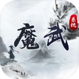 魔武系统官方版v1.0.4