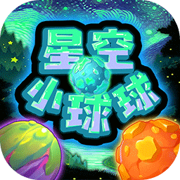 星空小球球官网免费版 v1.0