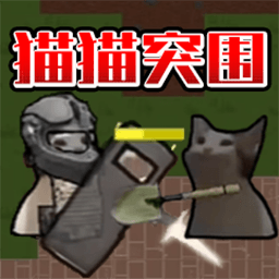 猫猫突围战争游戏 v1.0