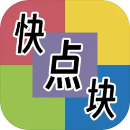 快点块点游戏 v1.0