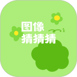 图像猜猜猜官网免费版 v1.2.2