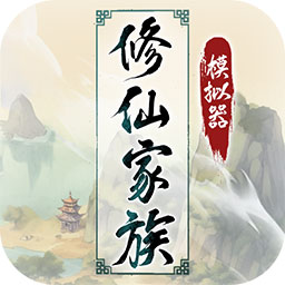 修仙家族模拟器官方正版 v4.8