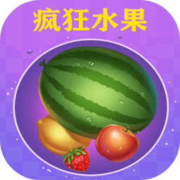疯狂水果游戏安卓版 v1.2