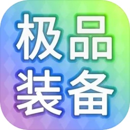 装备我只爆极品中文最新版 v1.0.125