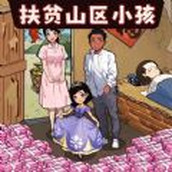 帮帮孤儿寡母官方版 v1.0