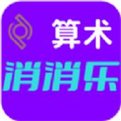 算术消消乐中文最新版 v1.0