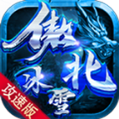 傲北攻速冰雪传奇手游正版 v1.0