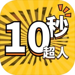 10秒超人安卓版 v1.0.1