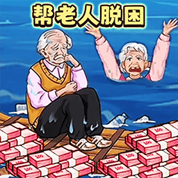 帮助流浪老人官方版 v1.0