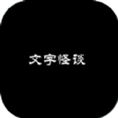 文字怪谈之奇怪的家人中文最新版 v1.0