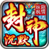 秋枫封神剧情沉默最新版 v4.4.7