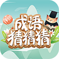 成语猜猜猜  V7.9.1