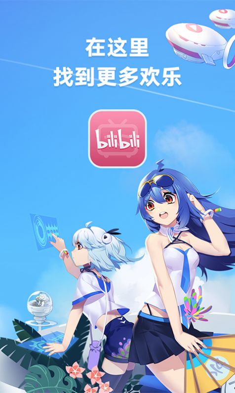 b站app免费下载安装官方版图1: