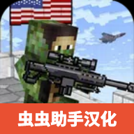 美国方块狙击手生存汉化版 v1.130