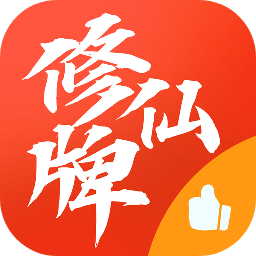 修仙牌正版 v1.2