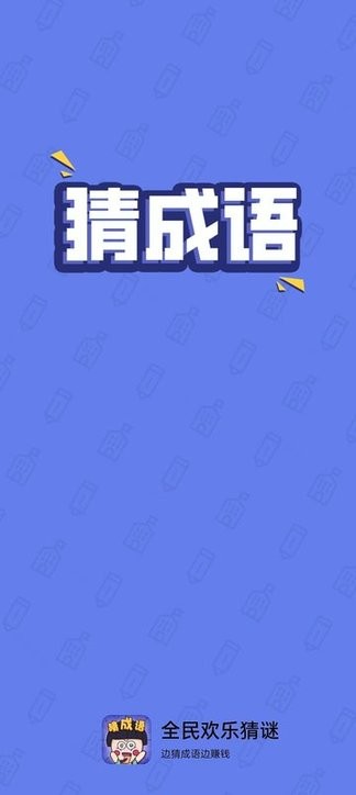 全民欢乐猜谜手机版 v3.2.0 安卓版 1