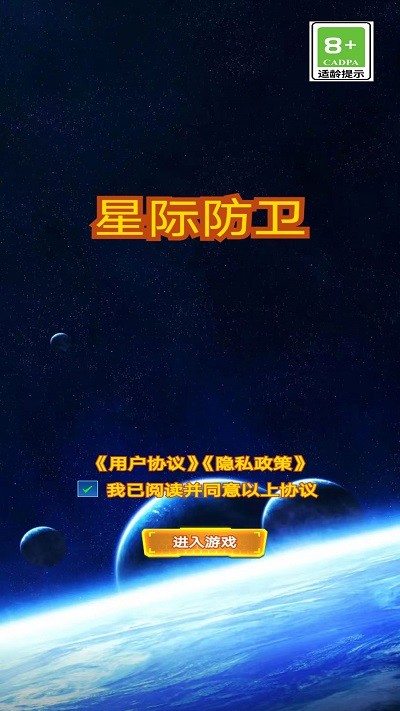 星际防卫游戏 v1.0 安卓版 0