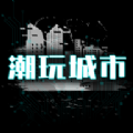 潮玩城市软件官方版 v1.0.0