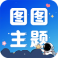 图图主题秀官方版 v1.0.0