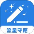 流星守愿软件安卓版 v1.0.0