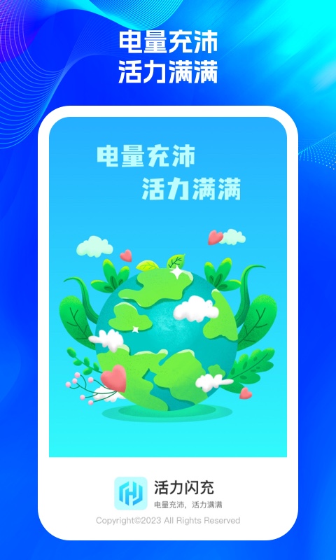 活力闪充软件官方版图2: