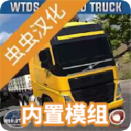 世界卡车驾驶模拟器中文破解版 v1359