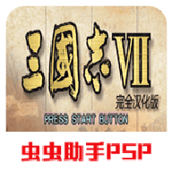 三国志7psp汉化版 v2021.01.25.15