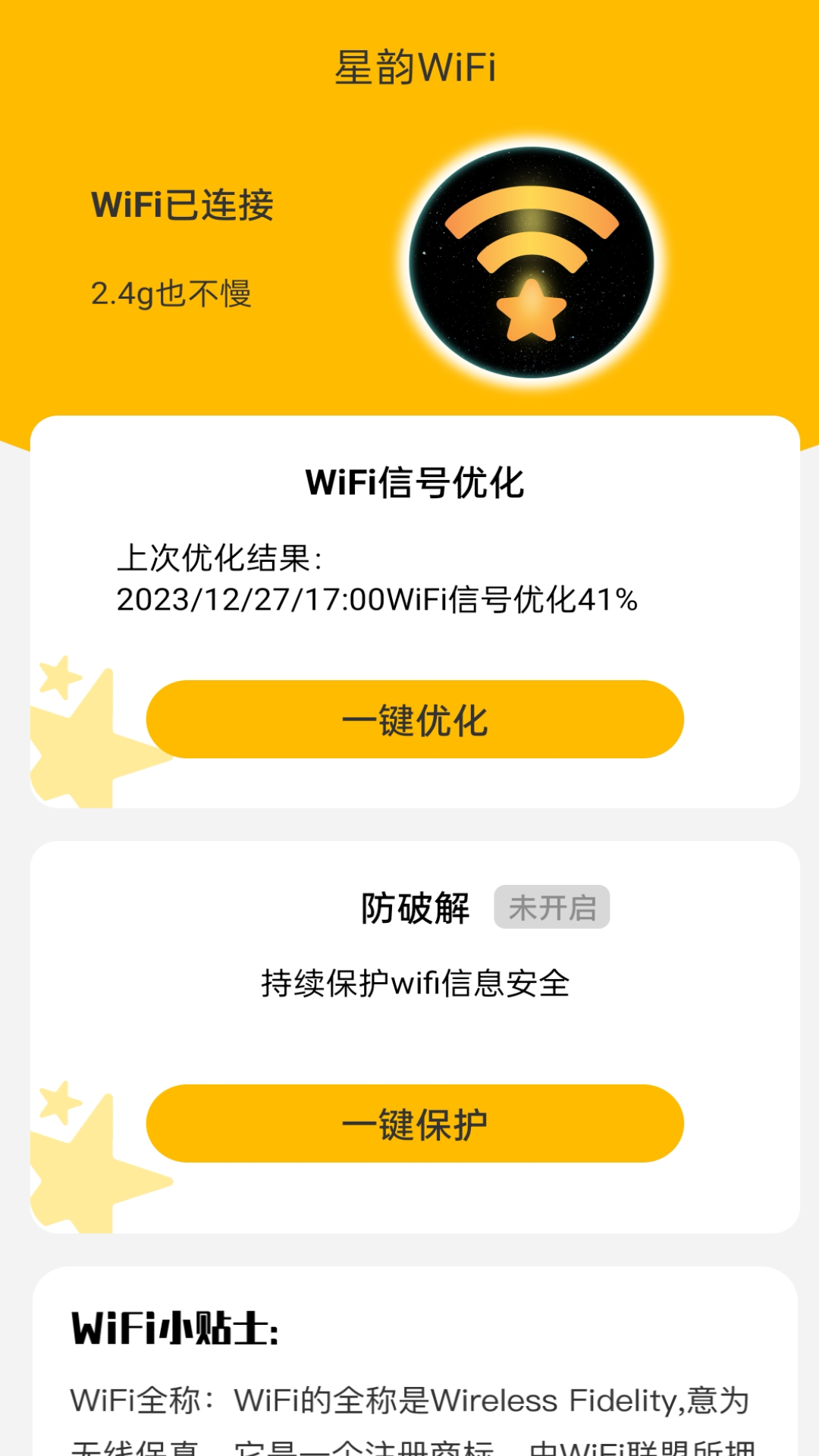 星韵WiFi官方版APP图2: