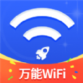 万能WiFi随心连官方版 v1.0.0