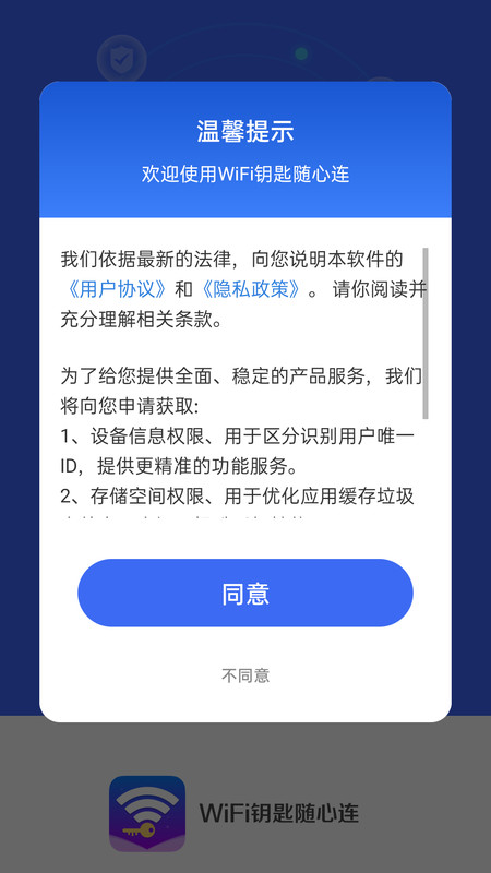 WiFi钥匙随心连软件官方版图片1